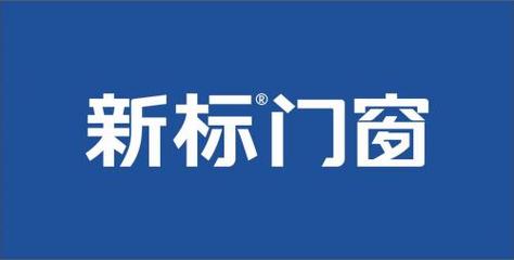 标题：门窗加盟优选新标门窗，全产业链打通实现互利共赢！